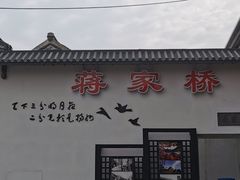 -蒋家桥饺面店(广陵路店)
