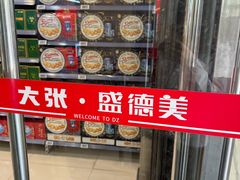 -盛德美(景华路店)
