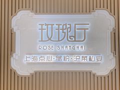 -玫瑰厅上海菜(兴国路店)