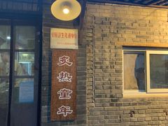 -炙热童年·老北京炙子烤肉(南锣鼓巷店)
