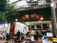 门面-盖帮鳝鱼串串(东郊记忆店)