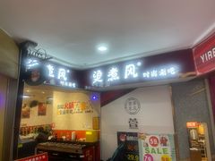 门面-烫煮风旋转涮吧自助小火锅(洪楼大润发店)