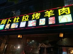 门面-新疆阿卜杜拉烧烤餐厅(四方坪店)