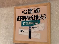 -公交新村粉店(赤岗冲店)