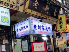 门面-老刘家泡馍·陕西老字号(钟楼广济街店)
