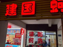 -建国蚵煎蚵面
