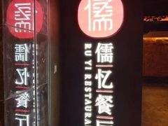 门面-儒忆孔府菜(清控店)