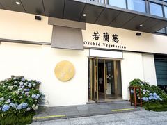 -若蘭慈·无国界素食料理(欢乐海岸店)