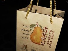-古北烤梨