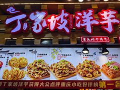 -丁家坡洋芋·观音桥好吃街A区(全国总店)