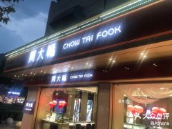-周大福CHOW TAI FOOK(南翔老街店)