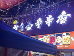 -两角签串串香十一年老字号(机场路店)