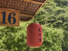 -天河潭旅游度假区