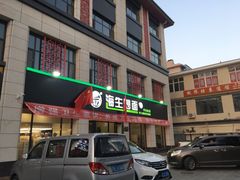 门面-海生炒面  盐池手抓羊肉馆(鼓楼南街店)