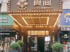 门面-食间牛排(湖西路店)