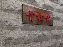 -青松馆韩国料理(香港中路佳世客店)