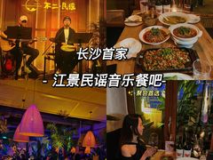 -不二·民谣音乐餐吧(长沙店)