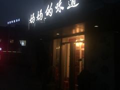 -妈妈的味道(工人体育场东路店)