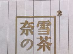 -奈雪的茶(中海环宇荟店)