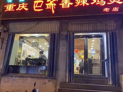 -清真重庆巴爷香辣鸡煲(南小巷店)