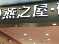 门面-燕之屋·燕窝(龙德店)
