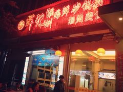 -辉记潮汕海鲜砂锅粥(林和西店)