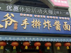 -八爷手擀炸酱面(天津总店)