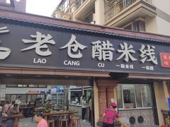 -老仓醋米线(万达店)