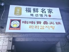 -喇喇排骨火锅·传统韩式脊骨汤(望京西园总店)