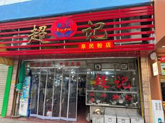 -超记粉店(阜民店)