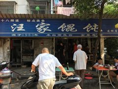 门面-汪家馄饨(集庆路店)