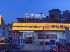 -聚味瞿记·龙虾堂(树木岭店)