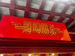 -鸡鸣赐茶(鸡鸣寺路店)