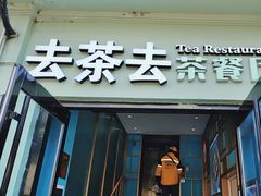 -去茶去餐厅(中央大街店)