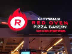 门面-城市大道红炉披萨烘焙坊