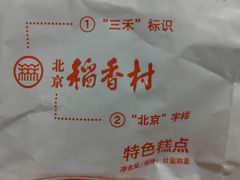 -北京稻香村(燕儿岛路店)