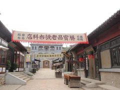 -清风小镇闯关东影视基地