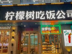 -柠檬树茶餐厅(海雅缤纷城店)