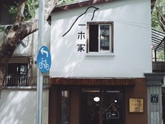 -CAFE CHEZ W一木家(香山路店)