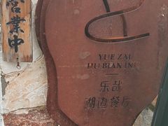 -悦哉·派对·草坪婚礼·围炉煮茶(三圣乡店)