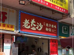 门面-老长沙原汁原味粉馆(韭菜园店)