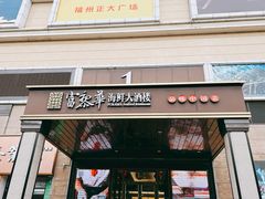 门面-富黎华海鲜大酒楼(正大广场店)