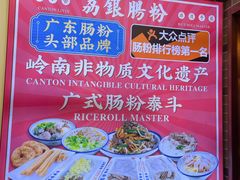 -荔银肠粉·非遗手藝(夫子庙店)