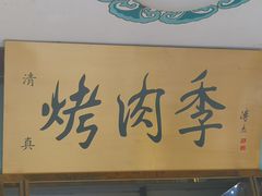 -烤肉季饭庄