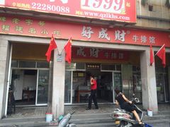 iphone_upload_pic-好成财牛排馆(涂门街总店)