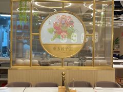 大堂-东方饺子王(新奥购物中心店)