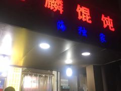 门面-阿麟馄饨(延长路店)