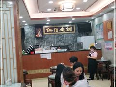 大堂-仁信老铺(华盖路店)