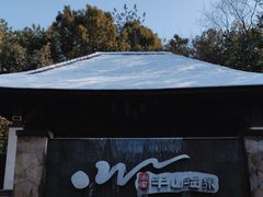 -天目湖涵田半山温泉