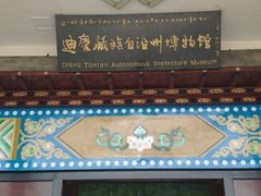 -迪庆藏族自治州博物馆
